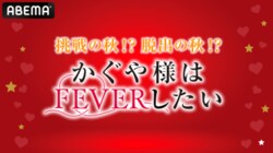 “かぐや様はFEVERしたい”パチンコ導入記念特番決定＜アニメ『かぐや様は告らせたい』＞