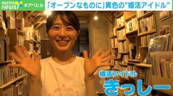 「婚活アイドル」ってなんだ？ “恋愛禁止”のイメージをぶち破る「異色の活動」に密着