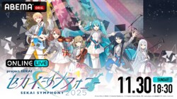『プロセカ』名曲をオーケストラで、セカイシンフォニー大阪夜公演が11月30日より生配信決定！