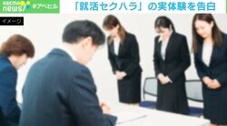 「2次面接は部屋着で」「全身後ろ姿を見せて」「ホテルで面接指導してあげる」…4人に1人が被害 男子大学院生が一番キケン？ “就活セクハラ”の実態