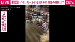 「イオンモール熊本」爆発、2キロ離れた酒店にも衝撃 周囲からは「すごく音が聞こえた」大量の酒瓶が割れる被害「お中元のタイミングとかぶってしまった」