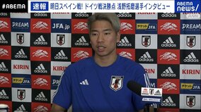「森保監督を信頼している」日本代表・浅野拓磨　スペイン戦は「勝たなければいけないというよりも、勝てばいい」
