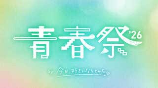 【ABEMA】『今日好き』の大型イベント「青春祭2026」開催決定…榎田一王、瀬川陽菜乃、時田音々ら卒業編参加メンバーが追加出演決定