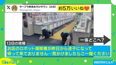 見かけましたらご一報ください」掃除ロボットが行方不明に… スタッフの必死の捜索風景に「大捜査線！」「笑ってしまいました」と反響続々 | 話題 |  ABEMA TIMES | アベマタイムズ