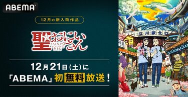 森山未來＆星野源が声優を務めたアニメ映画『聖☆おにいさん』12月21日
