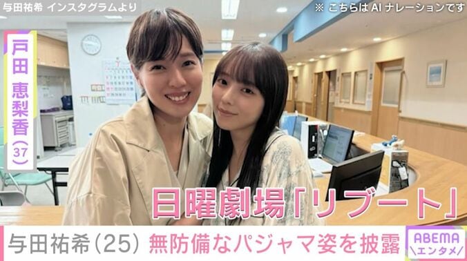 戸田恵梨香／与田祐希