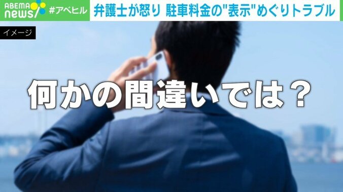 どう計算したらこうなる？ 駐車料金1500円想定が4800円に 「こんな小さな表示では見えない！」弁護士が怒り心頭 1枚目