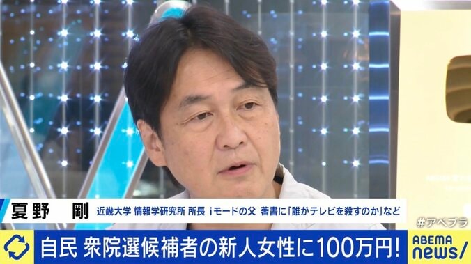 “新人女性候補者に100万円”自民党の支援策に夏野剛氏「相当な候補者不足なんだろう。メディアがものすごく攻撃するからだ」 1枚目