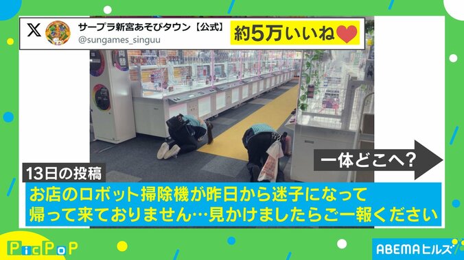 「見かけましたらご一報ください」掃除ロボットが行方不明に… スタッフの必死の捜索風景に「大捜査線！」「笑ってしまいました」と反響続々 1枚目