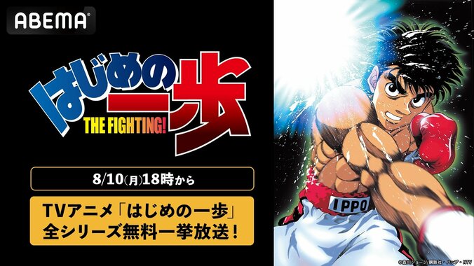 【写真・画像】名作ボクシングアニメ『はじめの一歩』がABEMA初配信!8月10日から全127話とOVAを毎日放送 1枚目