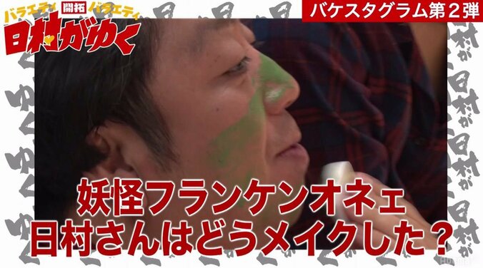 バナナマン日村、「妖怪フランケンオネェ」に変身！フランケンシュタイン界のIKKOさん的存在 3枚目
