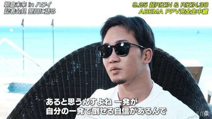 朝倉未来「平本蓮、眼中にない雑魚。落ちるところまで落ちた」 メイウェザーとの一戦に向け「一撃の重さは絶対に俺」自信も 1枚目