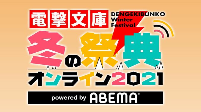 『SAO』『魔法科』など人気作＆豪華キャスト陣が大集結の『電撃文庫 冬の祭典オンライン 2021』、配信決定！ 1枚目