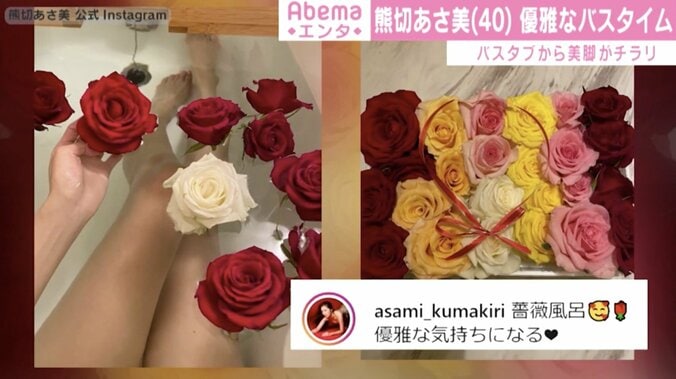 熊切あさ美、薔薇風呂での優雅な入浴ショット披露 「美脚すぎる！」と絶賛の声 1枚目