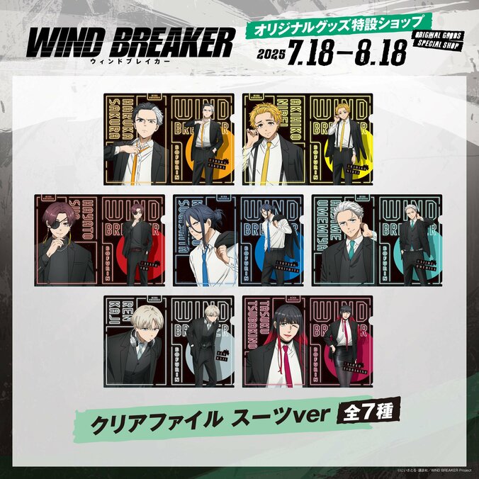 【写真・画像】『WIND BREAKER オリジナルグッズ特設ショップ』の開設が決定！7月18日（金）より受注販売スタート　5枚目