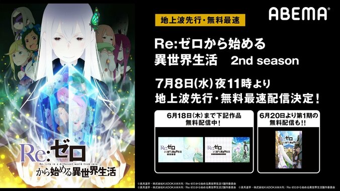 “リゼロ”最新作はABEMAが最速！シリーズも総力特集中『Re:ゼロから始める異世界生活 2nd season』配信情報 1枚目