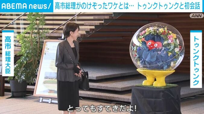 高市総理とトゥンクトゥンク