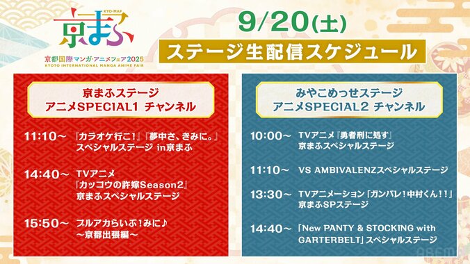 【写真・画像】西日本最大級アニメフェア「京まふ2025」の14ステージをABEMAで無料生中継！『光が死んだ夏』『ぼっち・ざ・ろっく』など　1枚目
