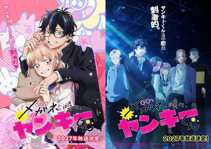 アニメ『メガネ、時々、ヤンキーくん』2027年放送決定、2種のティザービジュアル公開に「漫画のまんますぎて最高」「作画神すぎません？」 3枚目