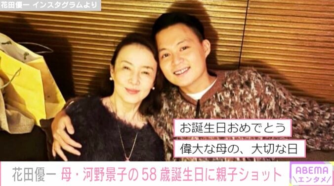 花田優一、母・河野景子の58歳誕生日に親子ショット公開「世界で一番幸せな母親になってくれ」 1枚目