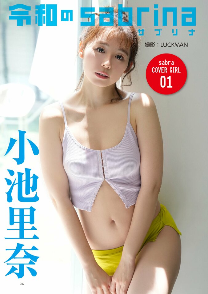 グラビア誌『sabra』が電子雑誌として15年ぶり復刊 表紙は“レジェンド”小池里奈 2枚目