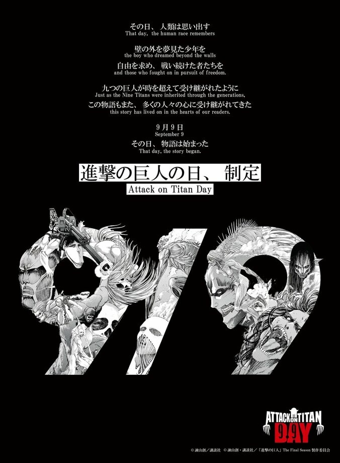 【写真・画像】9月9日が「進撃の巨人の日」に正式制定！ファンから「国民の休日にしよう」など歓喜の声続々　1枚目