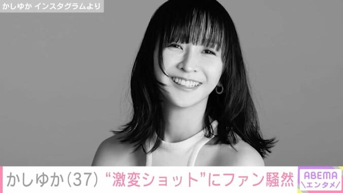 かしゆかの“激変”ショットに驚きの声