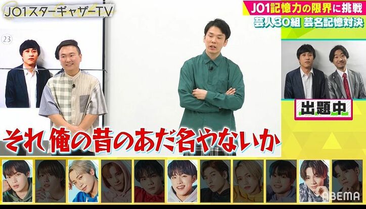 芸人30組をガチ覚え！JO1がスーパー小学生と暗記対決、記憶力が良いメンバーは？
