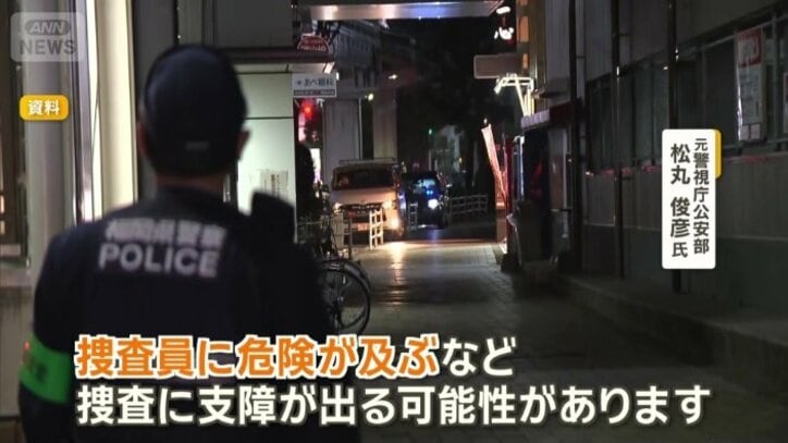 「捜査に支障が出る可能性」