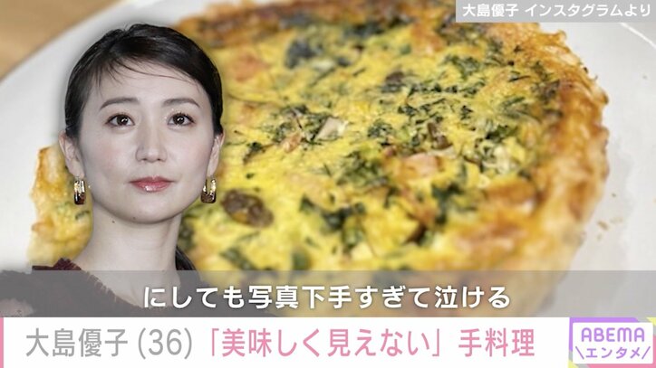 【写真・画像】激変した姿が話題・大島優子「美味しく見えない」手料理を公開　1枚目
