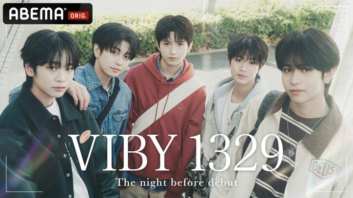 武道館デビュー控えるVIBY、現場視察で「絶対に“来てよかった”って思えるライブにしないといけない」 密着番組で決意語る