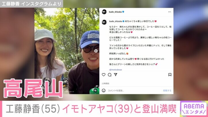 【写真・画像】工藤静香（55）、イモトアヤコ（39）と登山満喫 山頂でコーヒーブレイク「バレないんですか？」「ラフなんだけど おしゃれ」　2枚目