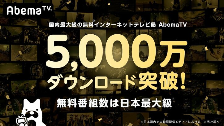 「AbemaTV」5000万DLを突破　人気作品を楽しめる『春のアベマTV』開催！