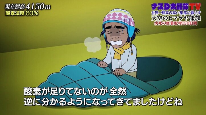 「酸素が入ってない…」ナスDが語るヒマラヤ高所の恐怖 標高4000メートル、酸素濃度は60%