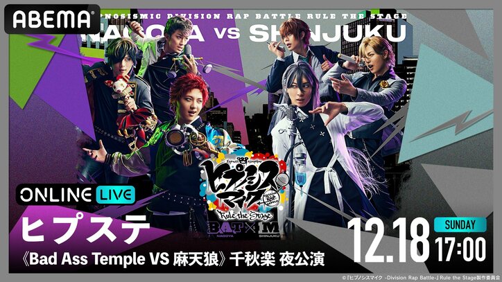 「『ヒプノシスマイク -Division Rap Battle-』Rule the Stage《Bad Ass Temple VS 麻天狼》」より 初日&千秋楽公演を12月1日(木)と18日(日)に「ABEMA PPV ONLINE LIVE」にて独占生配信