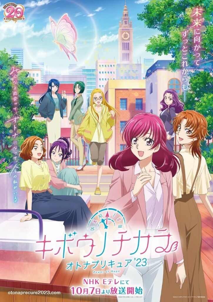 アニメ「キボウノチカラ~オトナプリキュア'23~」ポスタービジュアル