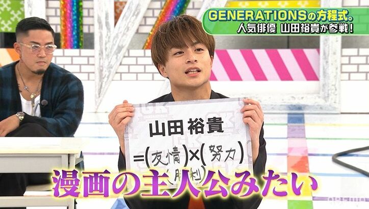 GENERATIONS、長い付き合いの山田裕貴を語る「漫画の主人公」「嘘がない」