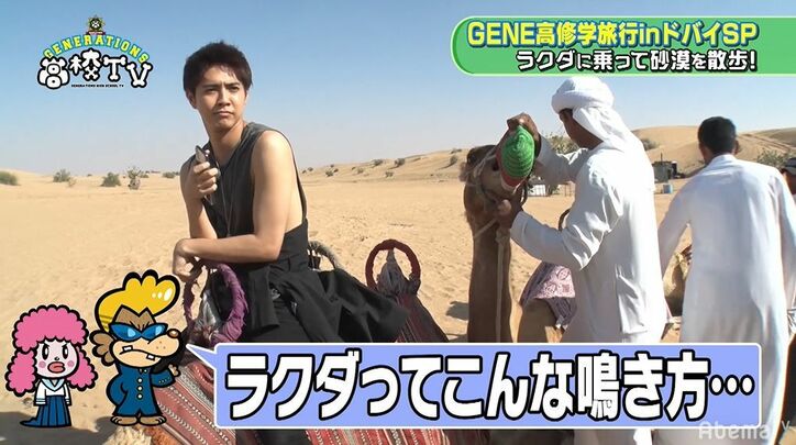 片寄涼太、王子キャラ崩壊！？砂漠でラクダ体験するもビビりまくり絶叫