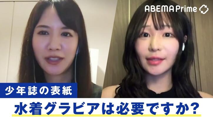 過激さが物議 少年誌に水着グラビアは必要？ 元アイドル＆現役グラドルと議論