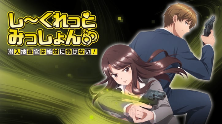 アニメ「しーくれっとみっしょん～潜入捜査官は絶対に負けない！～」番組サムネイル