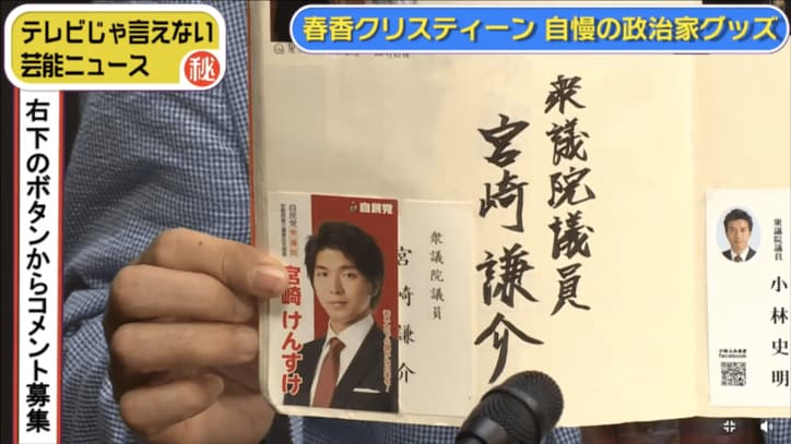 春香クリスティーン　宮崎謙介元衆議院議員のサインなどレアなコレクションを披露
