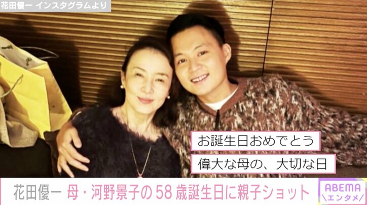 花田優一、母・河野景子の58歳誕生日に親子ショット公開「世界で一番幸せな母親になってくれ」