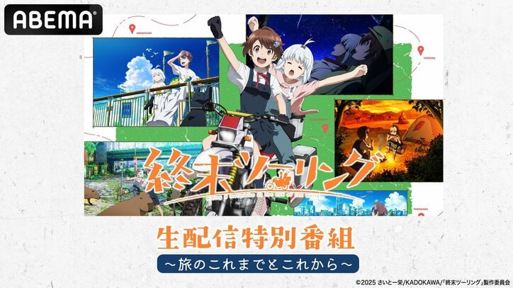 [Photos/Images] Anime "Touring After the Apocalypse" Main Cast Members Konomi Inagaki and Miyu Tomita to Reflect on Their Journey in Live Special Program, Streaming November 16 at 7 PM 1st