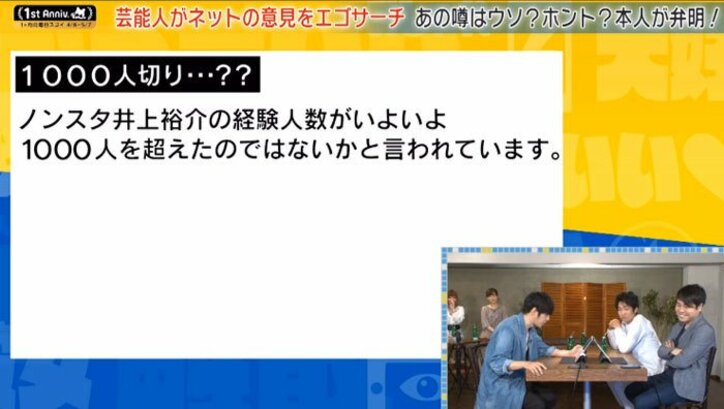 ノンスタ井上、経験人数1000人超えの噂を否定「300人」