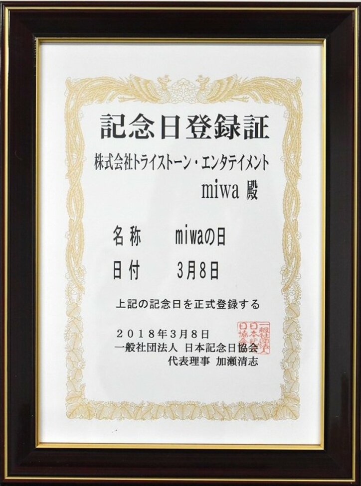 miwa、武道館で新曲初披露　3月8日が「miwaの日」に認定