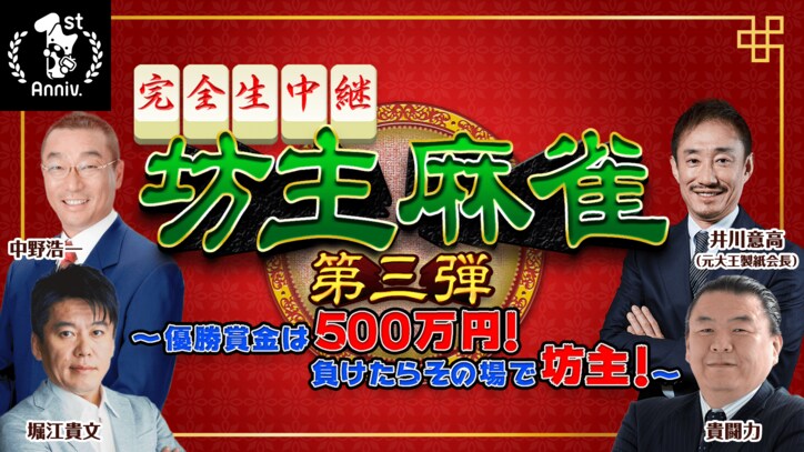 ホリエモン、坊主麻雀で2度目の坊主なるか？　元大王製紙会長・井川氏が初参戦