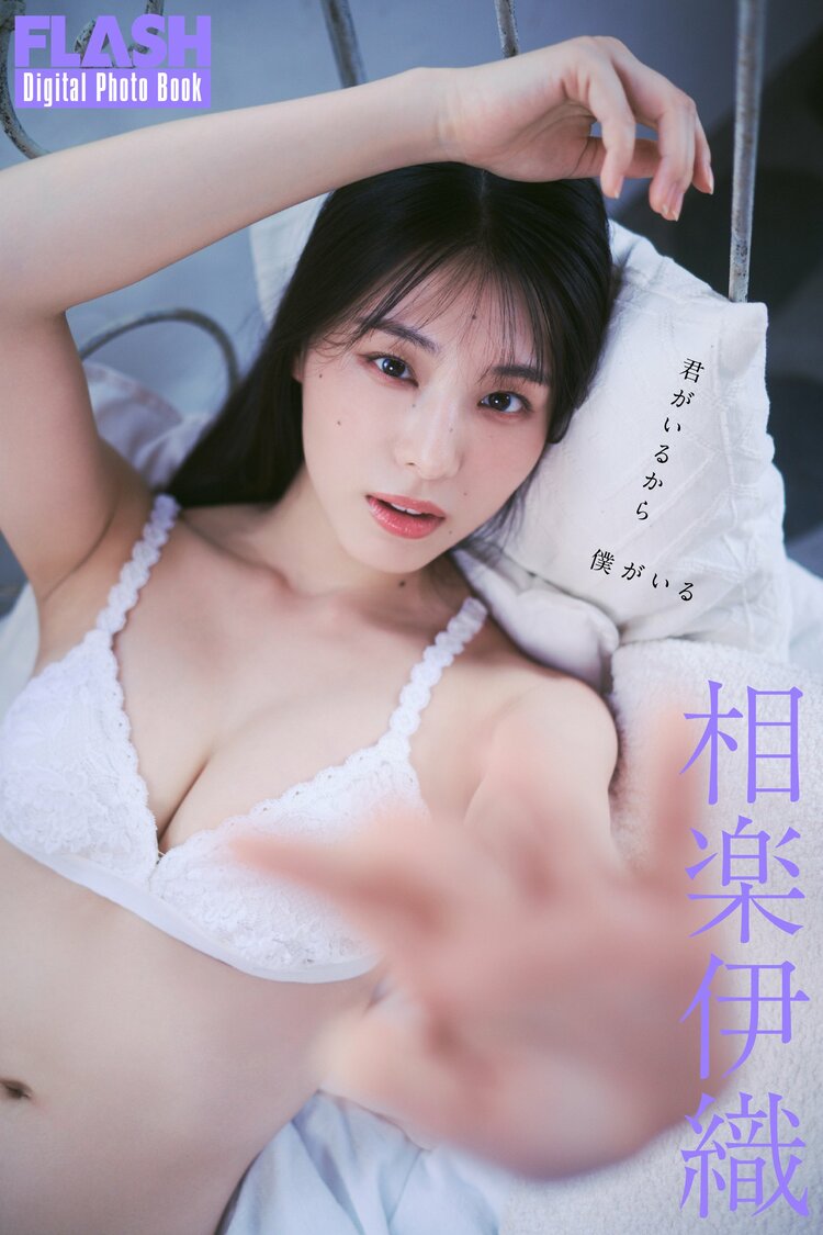 写真・画像】相楽伊織、微笑みから妖艶な表情まで見せる10ページ