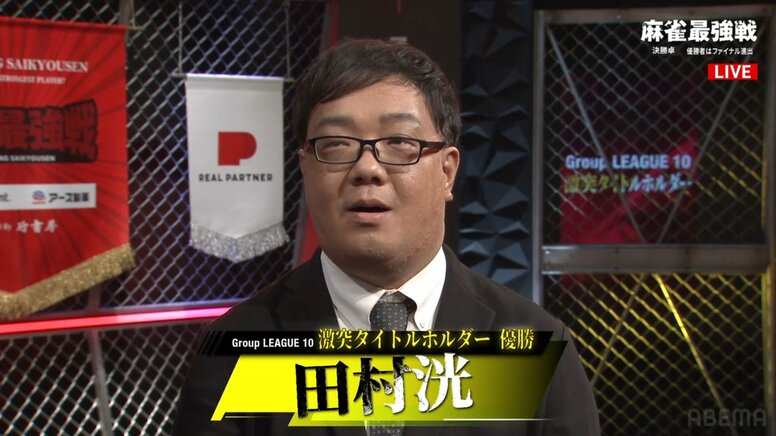 田村洸が優勝、ファイナルへ「本当に手が入った」／麻雀最強戦2025・激突タイトルホルダー