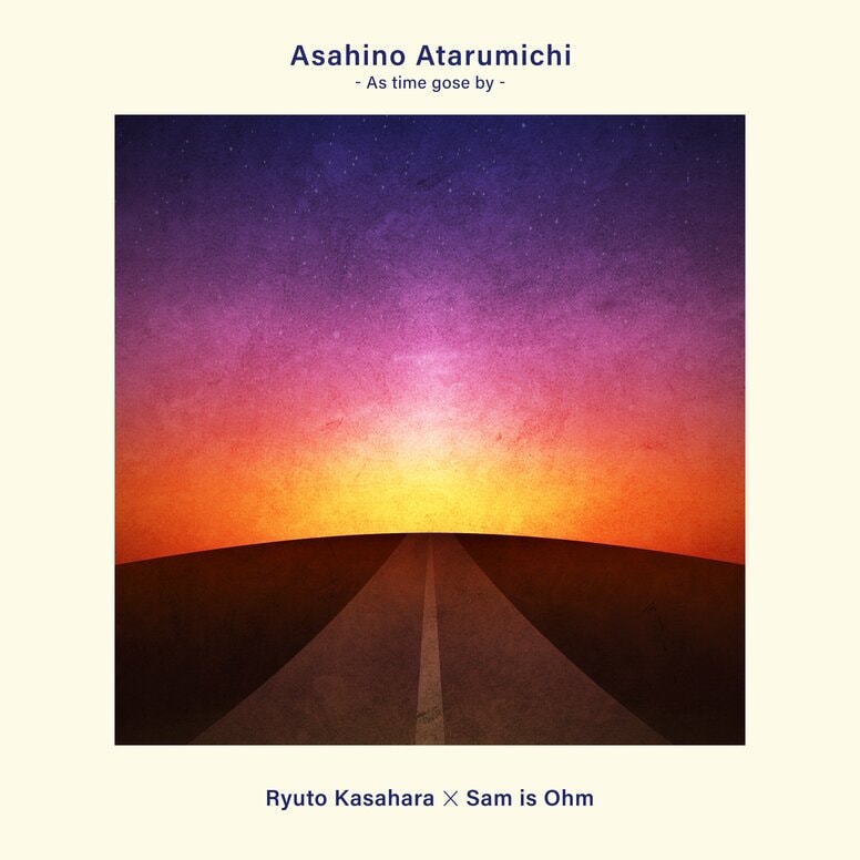笠原瑠斗 × Sam is Ohm「 朝日のあたる道 」 8月20日 (水) デジタルリリース！Original Loveの名曲をネオソウル・スタイルにアレンジ