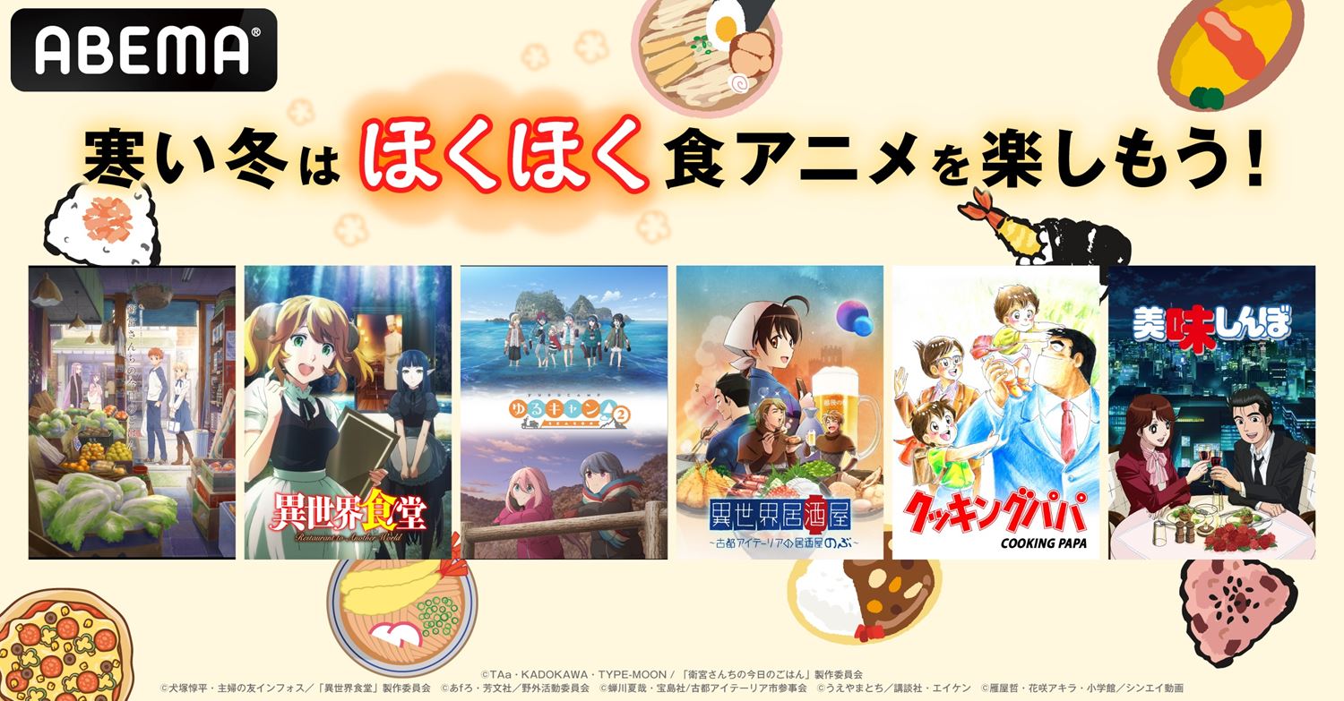 衛宮さんちの今日のごはん ゆるキャン Season2 全話一挙放送など 寒い冬はほくほく食アニメ 開催 告知 Abema Times 衛宮さんちの今日のごはん ゆるキャン Season2 全話一挙放送など 寒い冬はほくほく食アニメ 開催 告知 Abema Times